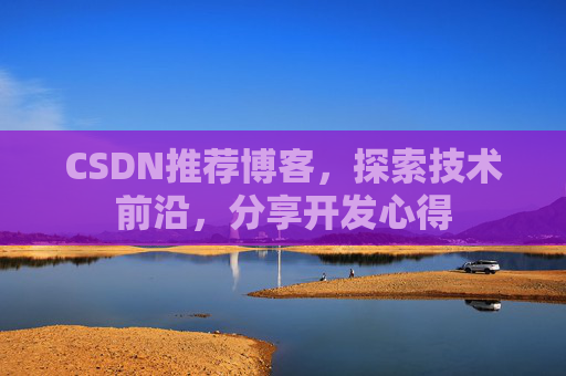 CSDN推荐博客，探索技术前沿，分享开发心得