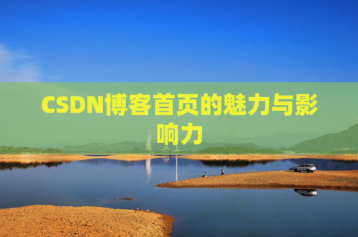 CSDN博客首页的魅力与影响力