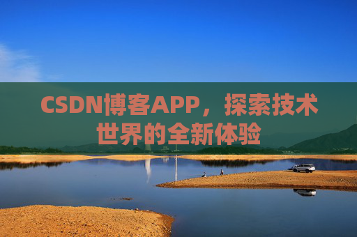 CSDN博客APP，探索技术世界的全新体验