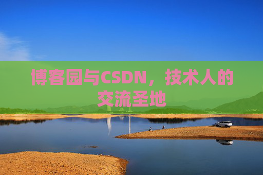 博客园与CSDN，技术人的交流圣地