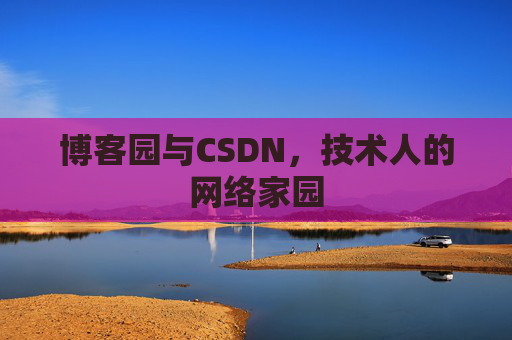 博客园与CSDN，技术人的网络家园