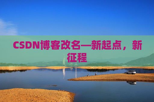 CSDN博客改名—新起点，新征程